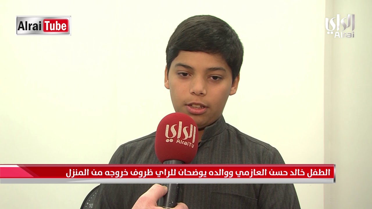 الطفل خالد العازمي يوضح ظروف خروجه من المنزل