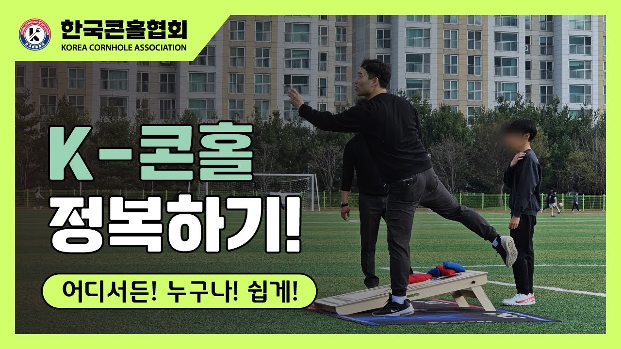 Cornhole 콘홀이란? 한국콘홀협회의 뉴스포츠  K-콘홀🌽