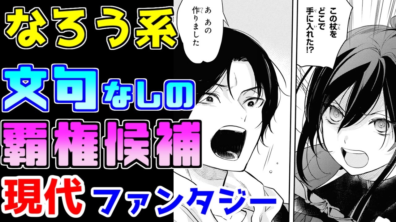【なろう系漫画紹介】覇権候補！？緻密な設定と丁寧な描写で魅せる作品　現代ファンタジー　その１