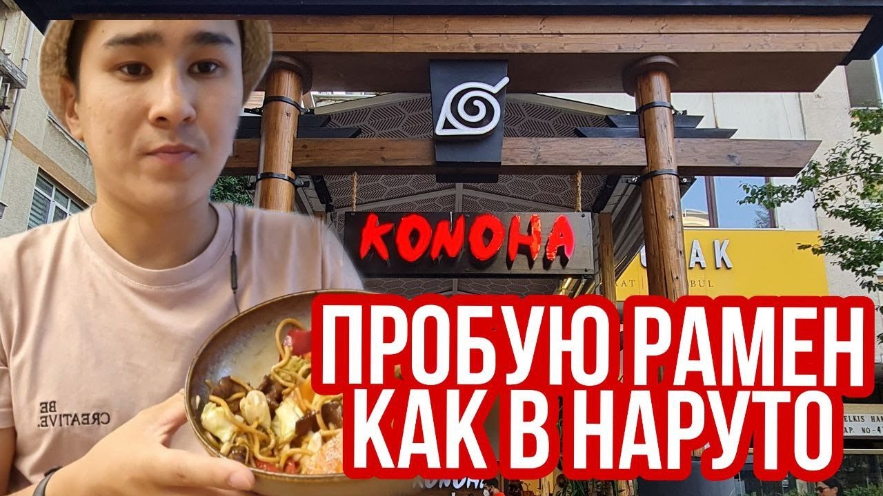 Что посмотреть в Стамбуле - Konoha Suadiye Istanbul | Обзор ресторана в стиле Наруто в Стамбуле