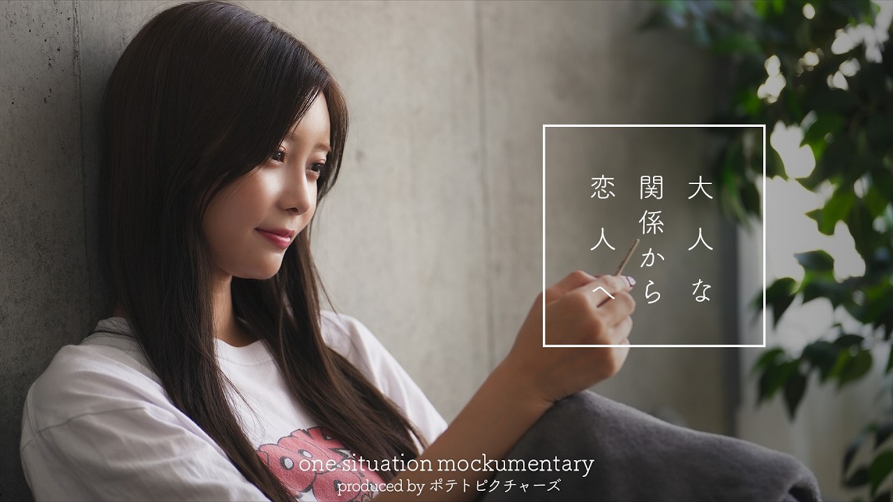 曖昧な関係から恋人になる瞬間「付き合いたいと思ってる」