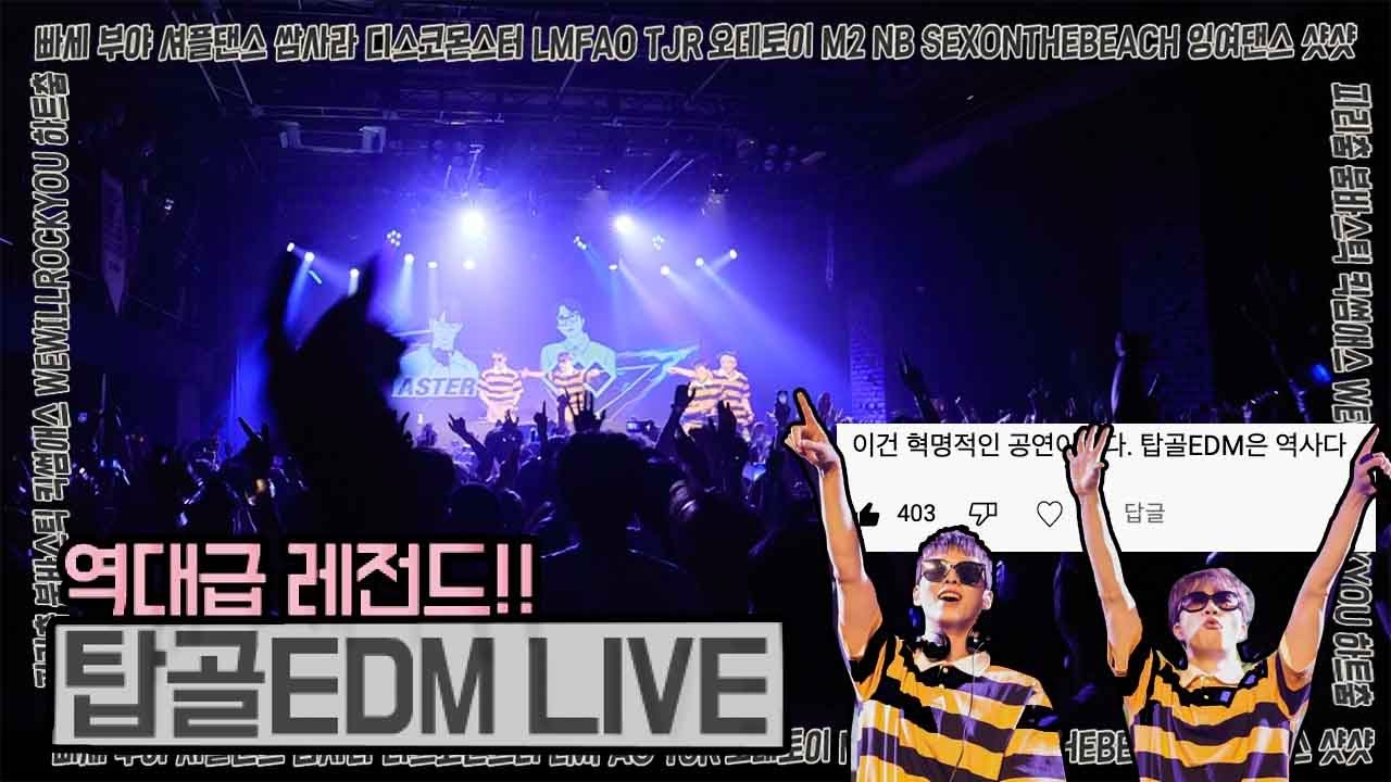 [#직캠]⭐️탑골EDM파티⭐️레전드공연 28분 순삭