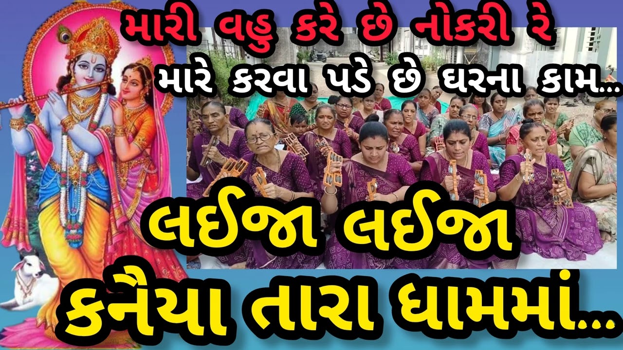 લઈ જા લઈ જા કનૈયા તારા ધામમાં રે || નીચે લખેલું છે કીર્તન || સ્વરઃ નયનાબેન લાડવા || કષ્ટભંજન કિર્તન 