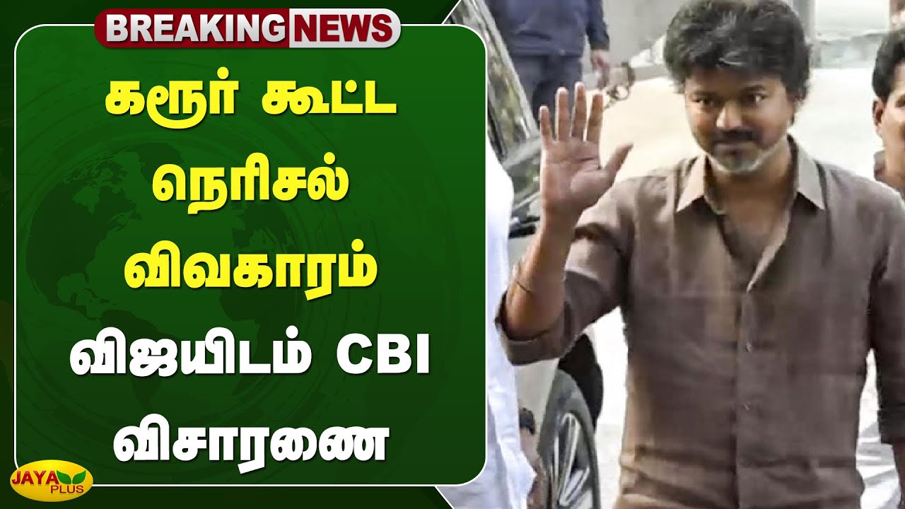 கரூர் கூட்ட நெரிசல் விவகாரம் - விஜயிடம் CBI விசாரணை நிறைவு | CBI Investigation | Jaya Plus