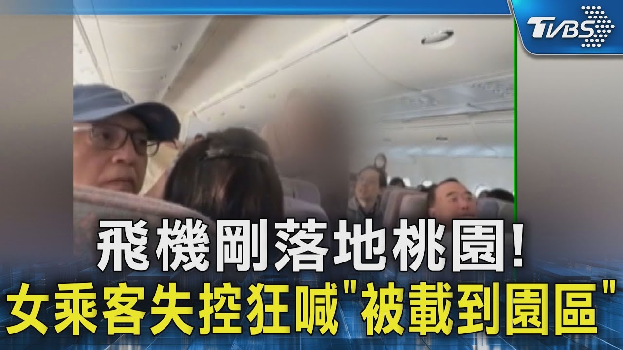 飛機剛落地桃園! 女乘客失控狂喊「被載到園區」｜TVBS新聞 @TVBSNEWS02