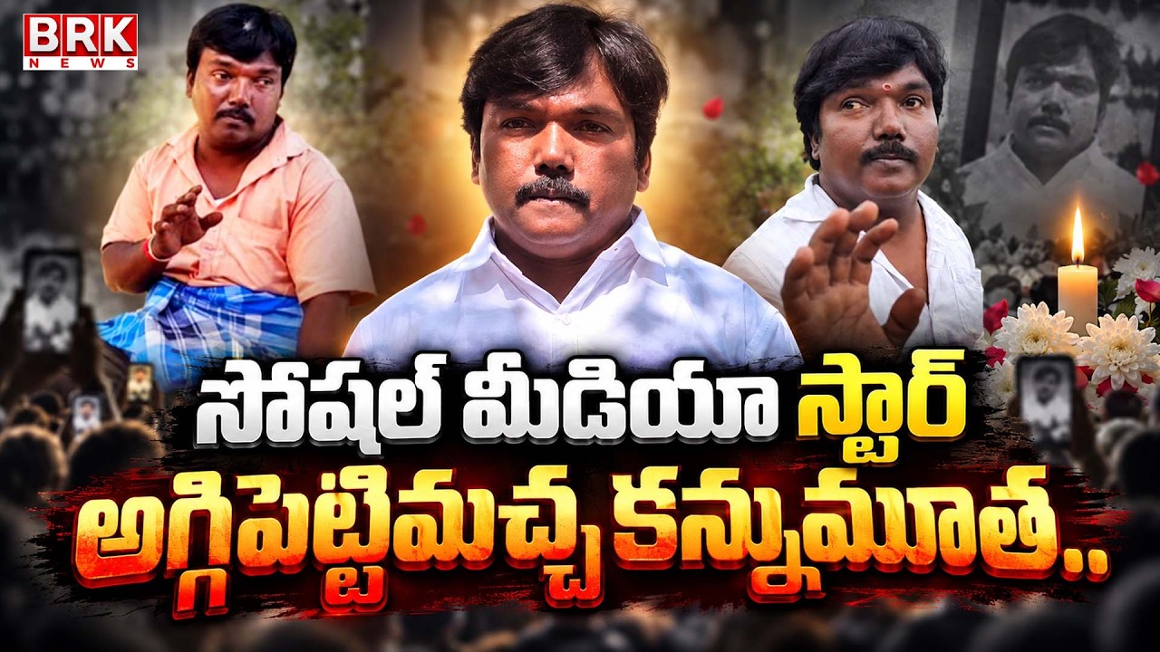 Telugu Social Media Star Aggipetti Macha Kiran Kumar Passes Away | BRK News