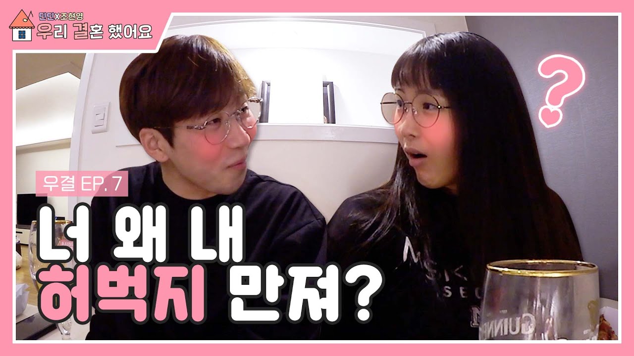 딘딘♥조현영 우리 결혼했어요 EP.7 [ 첫날밤 한 잔 ] - [딘딘 - 딘가딘가] [ENG CC]