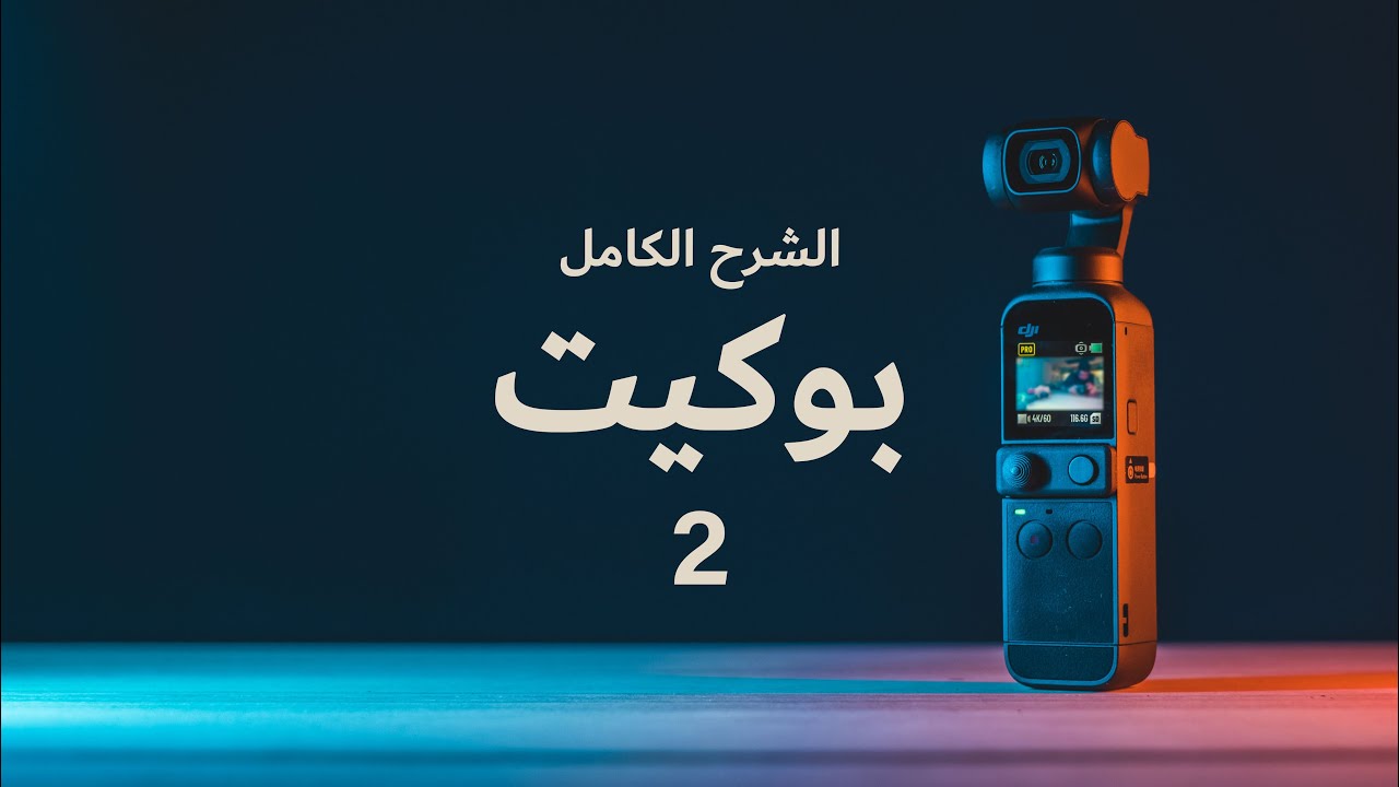 Pocket 2 Review | الشرح الكامل لكاميرا بوكيت ٢