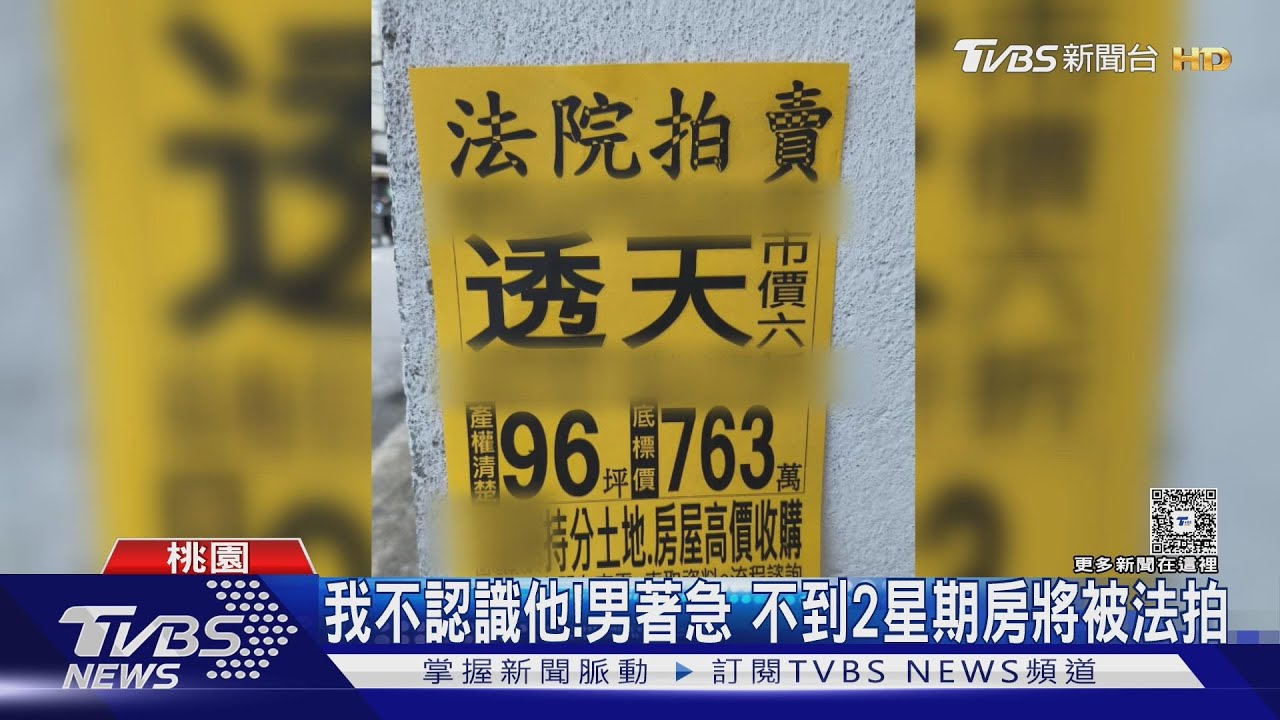 離奇! 房突遭查封法拍 男喊:我不認識他 竟牽扯20年前銀行借貸｜TVBS新聞 @TVBSNEWS01