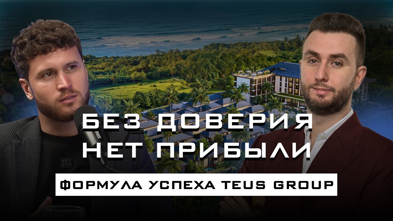 Доверие важнее прибыли! Как TEUS Group строит проекты, которым доверяют инвесторы?
