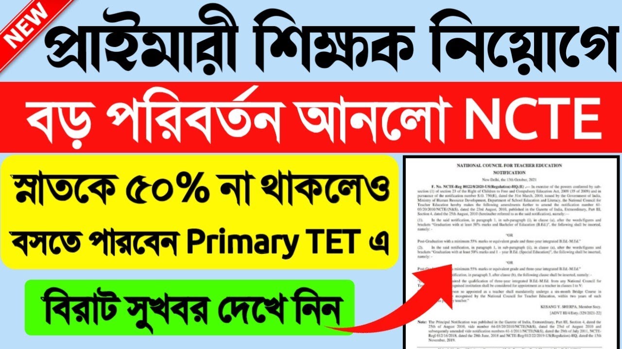 প্রাইমারী শিক্ষক নিয়োগে বড় পরিবর্তন আনল NCTE।Primary TET 2021 Latest News Today।NCTE New Notice।