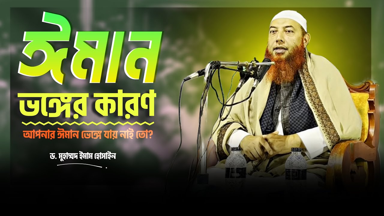 ঈমান ভঙ্গের কারণ ।। আপনার ঈমান ভেঙ্গে যায় নাই তো? ।। Dr. Imam Hossain