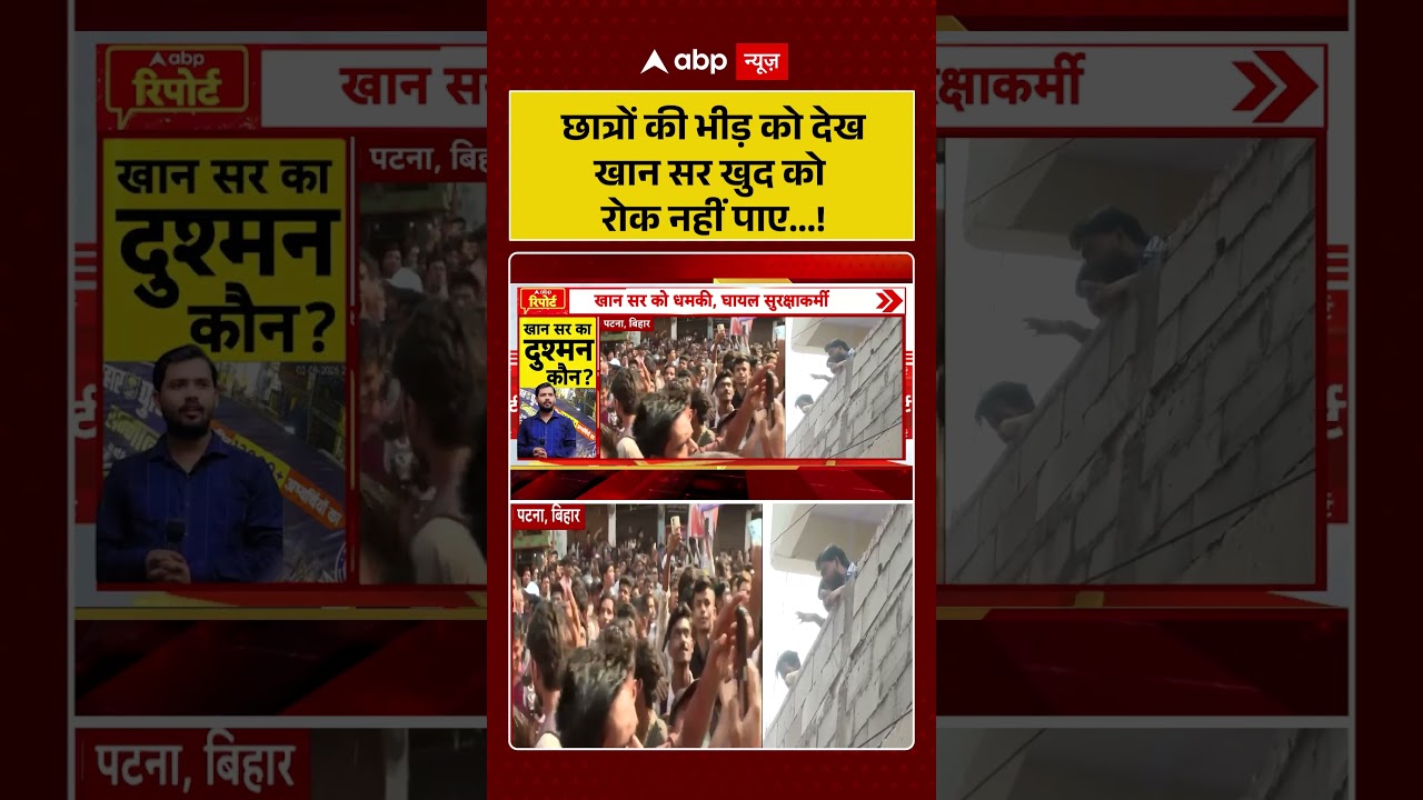 Firing On Khan Sir Coaching Center: छात्रों की भीड़ को देख खान सर खुद को  रोक नहीं पाए!#khansirpatna