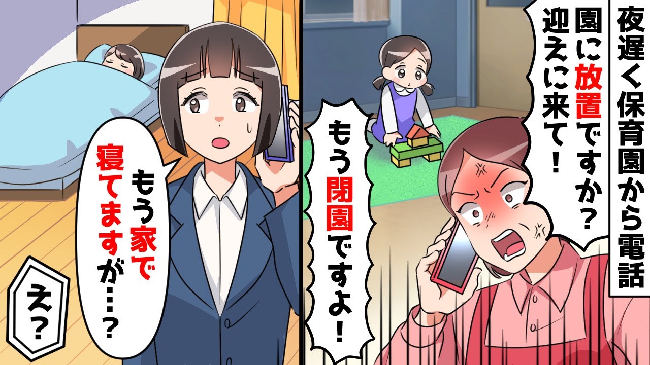 保育園の先生から突然電話「迎えに来てくれないと困ります！もう閉園です！」⇒私「え？もう家に居ますが？」子供はすでに寝ていて…【スカッとする話】