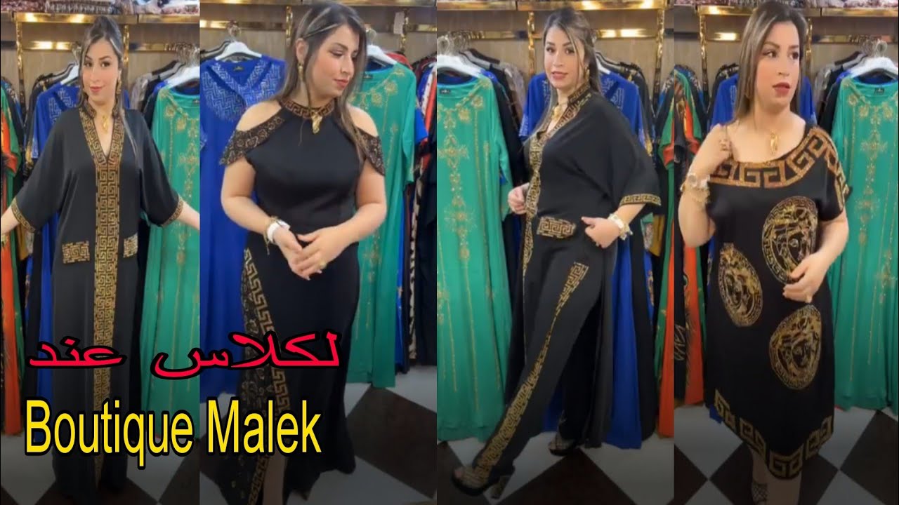Boutique Malek Oran ❤️لبنات زينات مدلات جديدة دخلت اليوم فساتين للعرايس و السهرات و بدعيات عيد  صيف