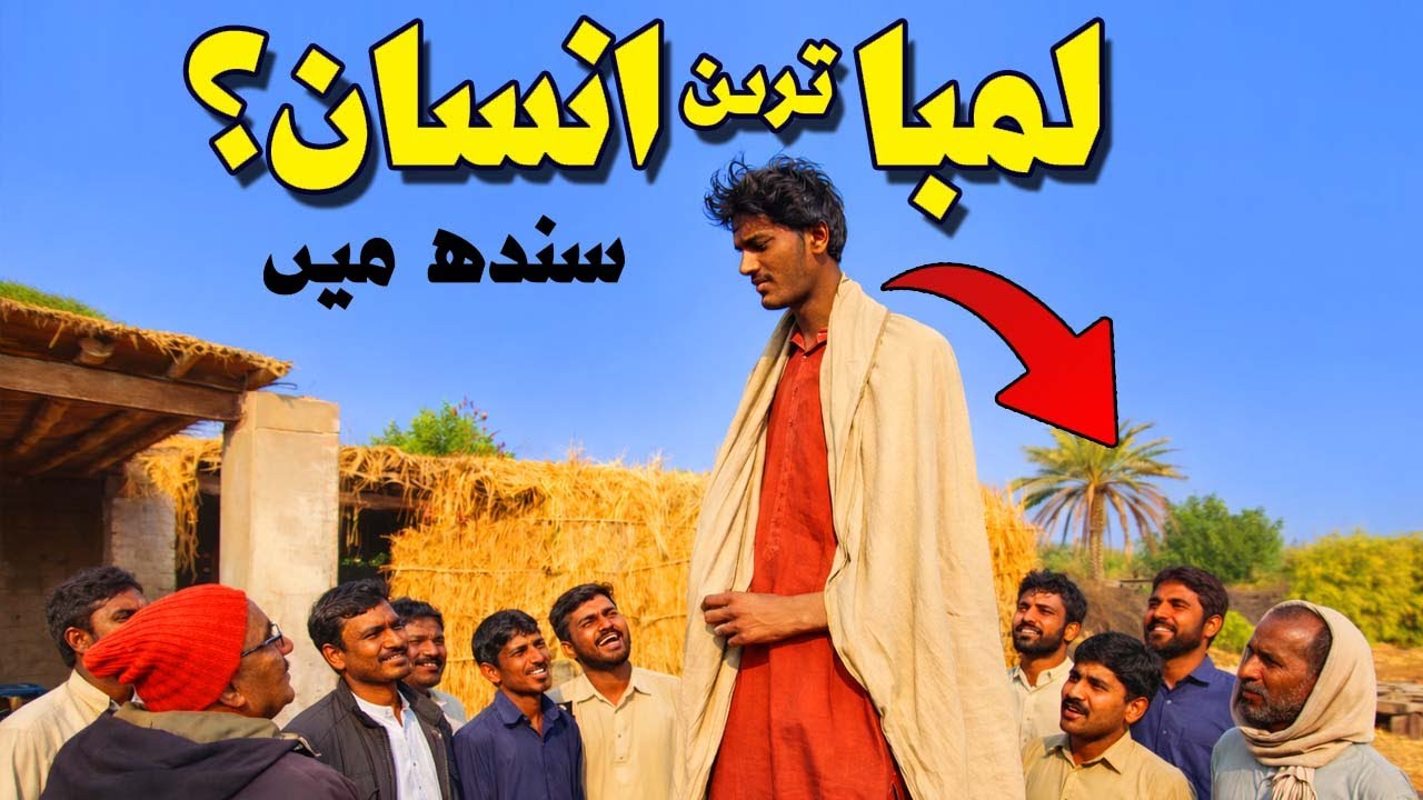 Lamba insaan sindh ka nojawan vlog
