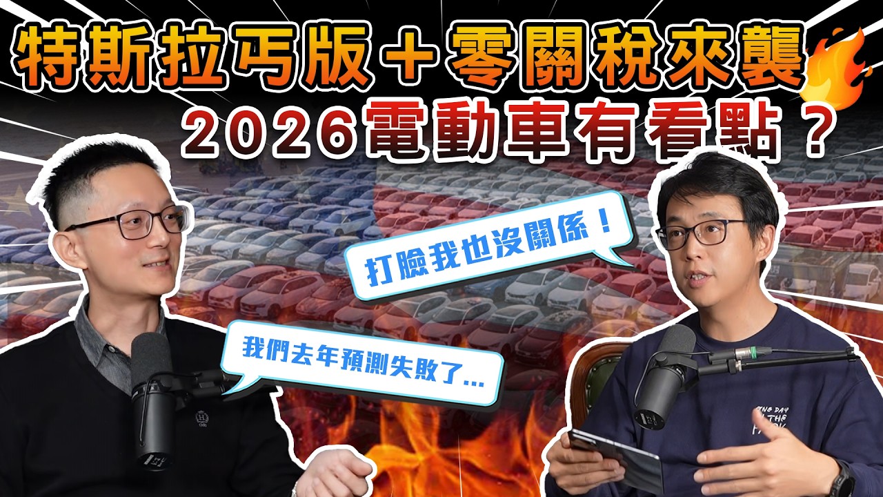 特斯拉「丐版」要來了？美製車零關稅衝擊，2026 電動車還有哪些亮點？《DDCAR電台》