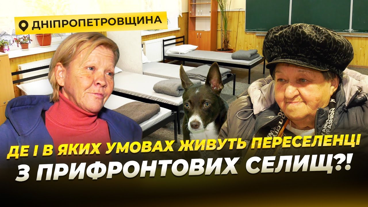 Павлоград та Волоське: в яких умовах живуть переселенці у транзитних центрах?