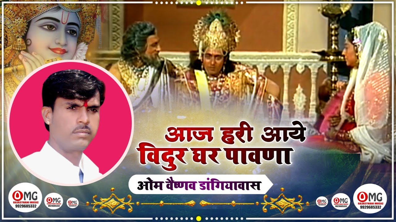 आज हरी आये विदुर घर पावणा | Aaj Hari Aaye | Om Vaishnav Bhajan | मारवाड़ी भजन | Marwadi Bhajan | भजन