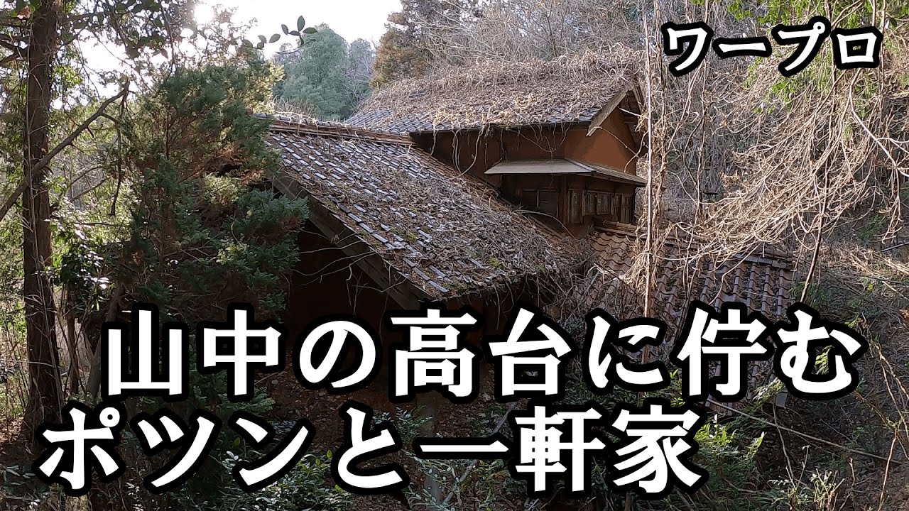 【探索】山中の高台に佇むポツンと一軒家