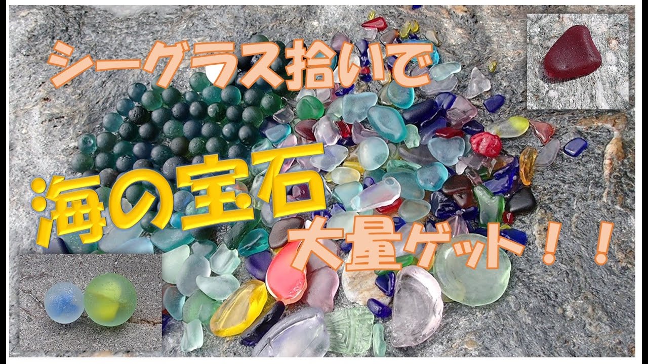 シーグラスがありえないほど採れる海でお宝さがし