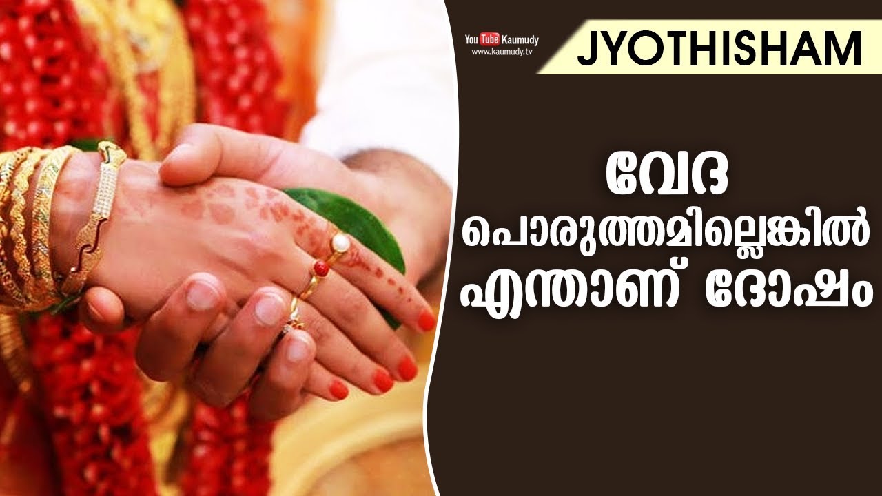 വേദ പൊരുത്തമില്ലെങ്കിൽ എന്താണ് ദോഷം | Kudamaloor Sharmaji | Jyothisham