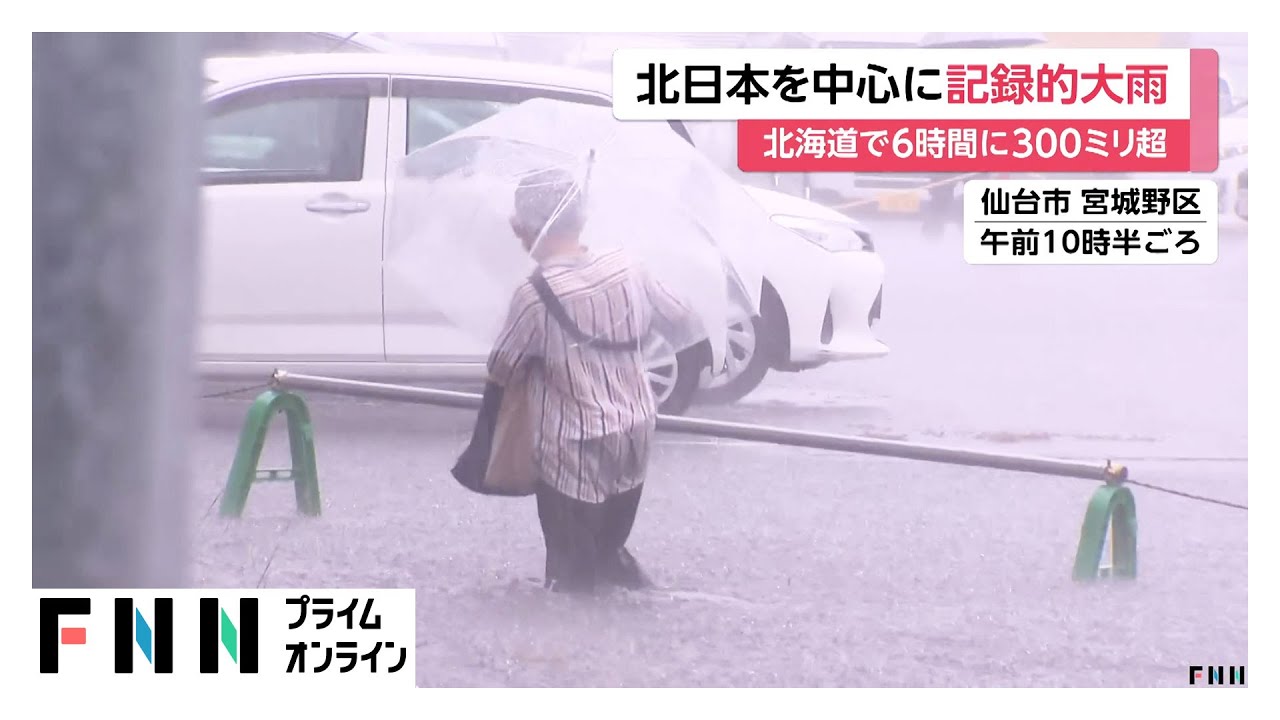 北日本を中心に記録的大雨　宮城で広い範囲で冠水や浸水被害に…仙台港周辺では救助要請相次ぐ