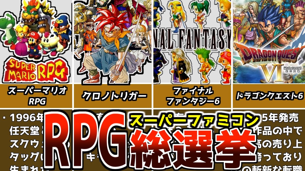 意外過ぎる結果!?2021スーパーファミコン名作RPGランキング【スーファミSFCゲーム紹介】