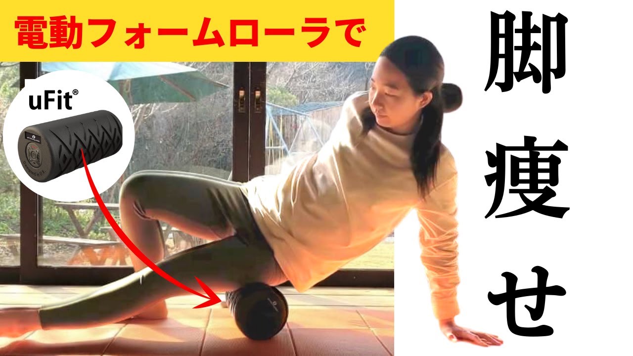 【脚やせ】フォームローラーでスッキリした下半身になれる！