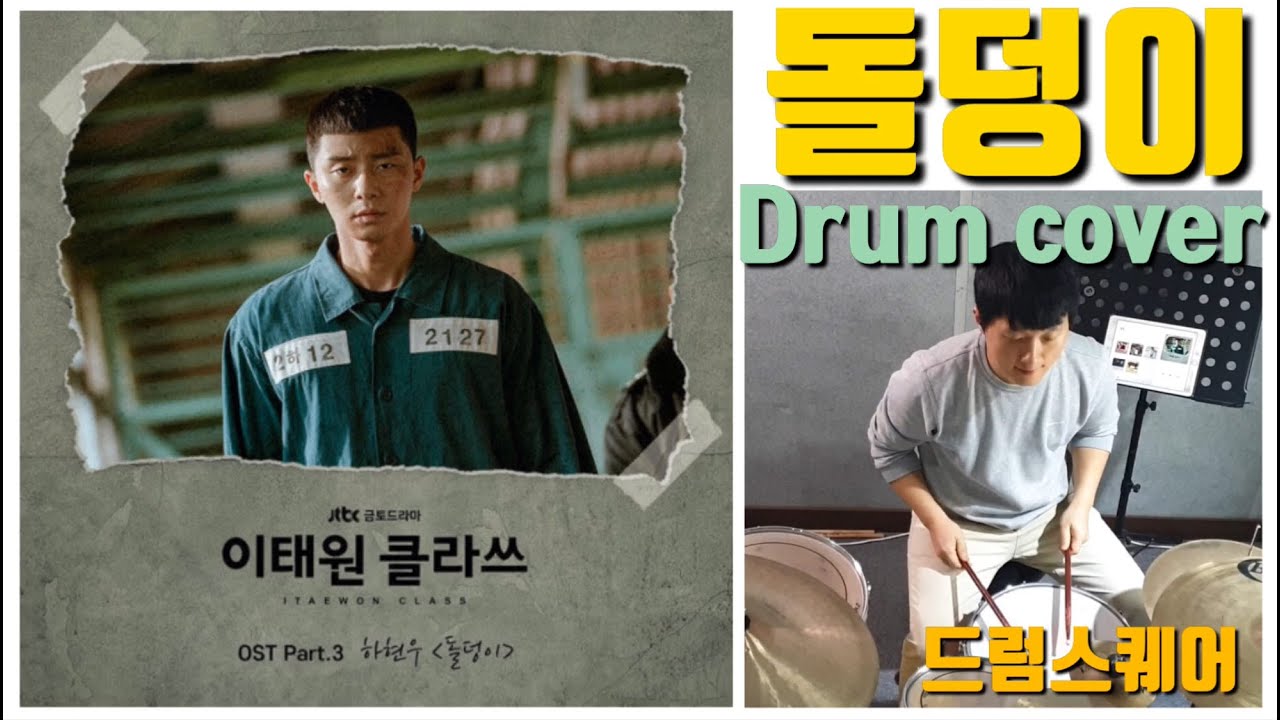 돌덩이(Stone Block) 드럼커버(drum cover)-이태원클라쓰(Itaewon Class) ost-하현우/제주드러머