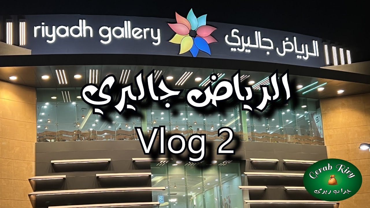 ** الرياض جاليري ** Riyadh Gallery ** تسوق ومتعه وتغيير جو لكل الأسرة فلوج (2)