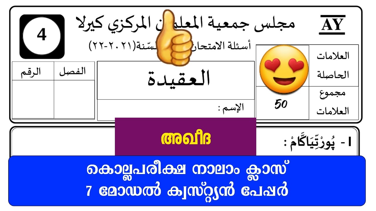 class 4 aqeeda question papper / നാലാം ക്ലാസ് അഖീദ ക്വസ്റ്റ്യൻ പേപ്പർ/7 ക്വസ്റ്റ്യൻ പേപ്പറുകൾ 😱