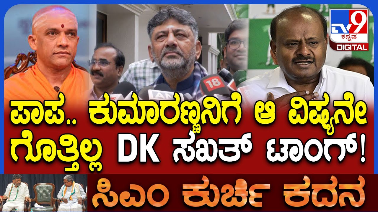 DK Shivamukumar on HDK: ಸ್ವಾಮೀಜಿಗಳು ಇಲ್ಲದಿದ್ರೆ‌ ಸಿಎಂ ಆಗ್ತಿದ್ರಾ ದೇವೇಗೌಡ್ರು? HDKಗೆ ಡಿಕೆಶಿ ಟಾಂಗ್ |#TV9D