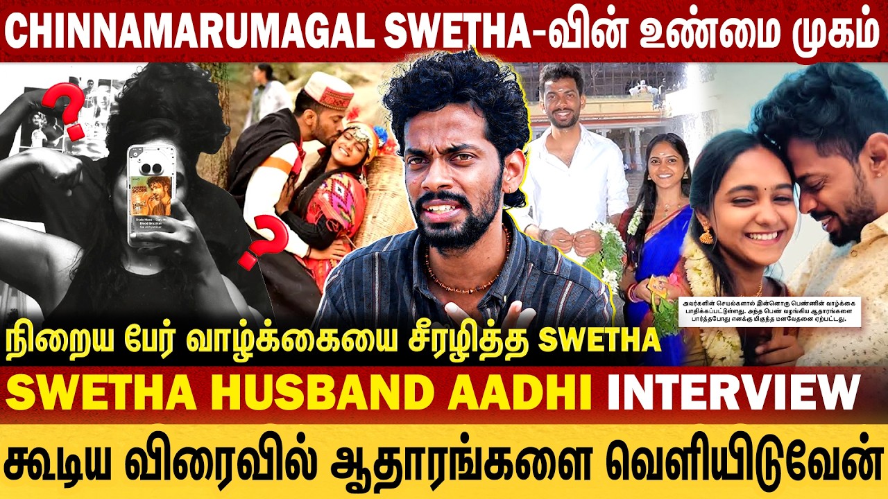 Chinnamarumagal Swetha-வின் உண்மை முகம் | கூடிய விரைவில் ஆதாரங்களை வெளியிடுவேன் | Adhi Throwback