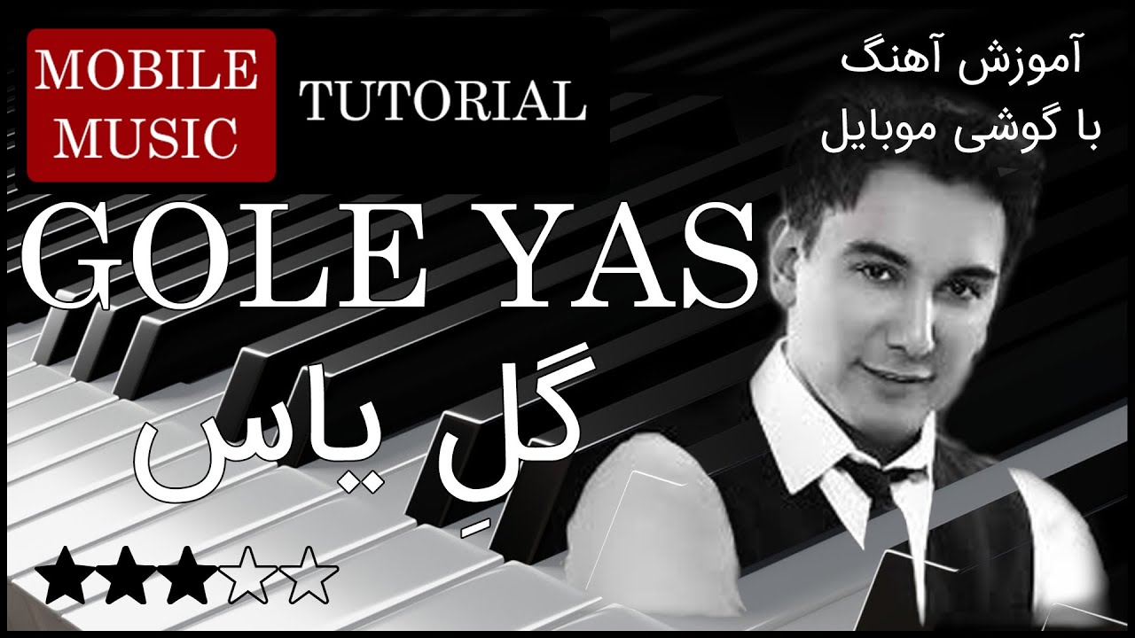 آموزش ارگ - آهنگ گل یاس شادمهر عقیلی با ارگ گوشی - نت آهنگ یه روز یه باغبونی