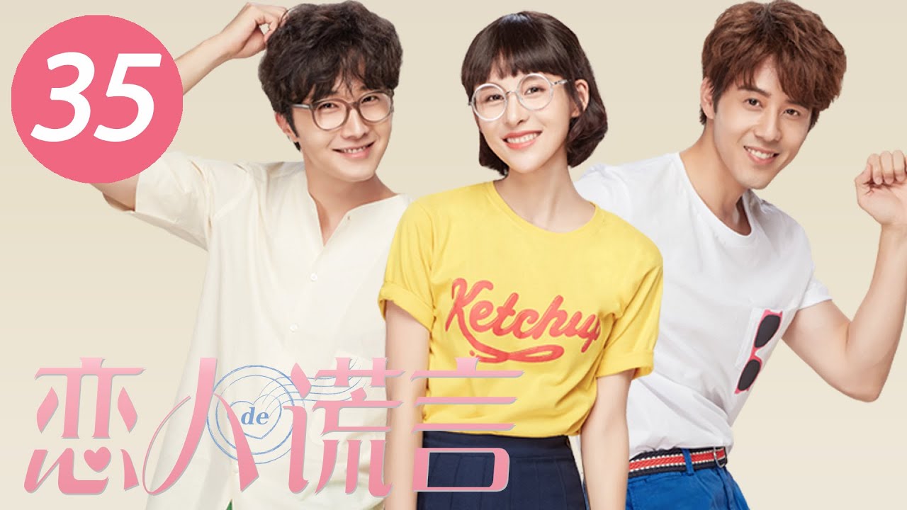【恋人的谎言】第35集 | 贾青、丁一宇、胡宇威主演 | The Girls' Lies EP35 |Starring: Jia Qing,Jung Il Woo,George Hu| ENG SUB