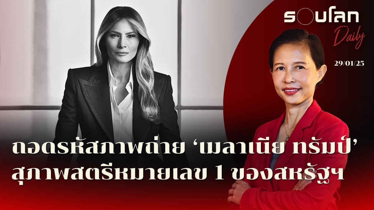 ถอดรหัสภาพถ่ายทางการ  ‘เมลาเนีย ทรัมป์’ สุภาพสตรีหมายเลข 1 ของสหรัฐฯ | รอบโลก Daily 29/01/2025