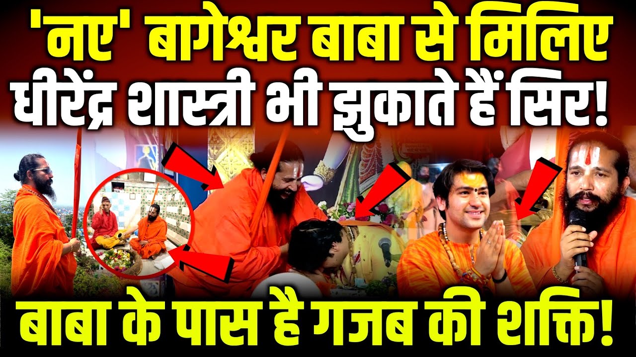 'नए' Bageshwar बाबा से मिलिए Dhirendra Shastri भी क्यों झुकाते हैं सिर? Siddh Baba । Ayurveda