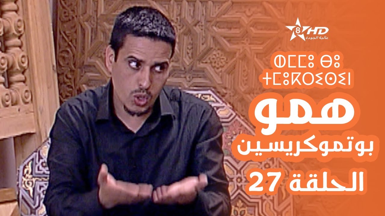 همو بوتموكريسين - الحلقة 27 | Hmou Boutmoukrissin - EPISODE 27 | ⵀⵎⵎⵓ ⴱⵓ ⵜⵎⵓⴽⵔⵉⵙⵉⵏ