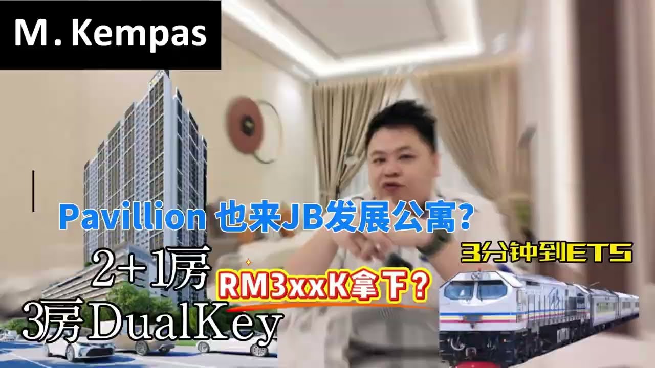 M.Kempas RM390k 能拿下 800~1024sqf大尺寸房款！3分钟到KTM总站，1个站到RTS！名牌发展商! 楼下有商铺，交通便利 | FREEHOLD【12月2025】