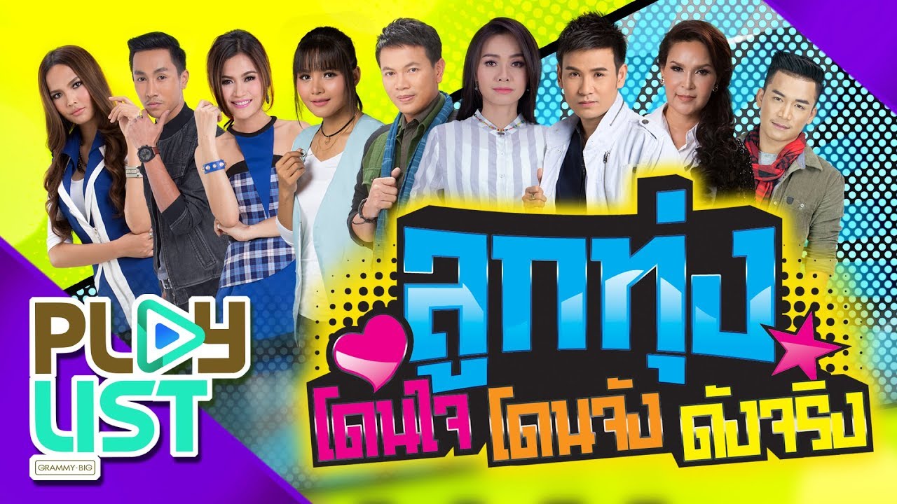 รวมฮิต ลูกทุ่งโดนใจ..โดนจัง..ดังจริง | เจ้าชายของชีวิต , เขาขอไลน์ อ้ายขอลา , เมียบ่ได้แต่ง