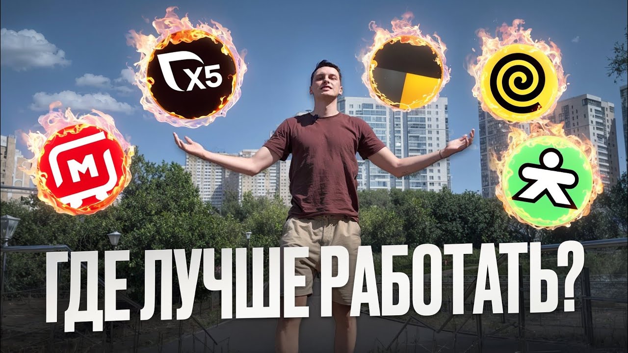 ГДЕ ЛУЧШЕ РАБОТАТЬ КУРЬЕРОМ ? ЯНДЕКС, КУПЕР, МАГНИТ, X5 