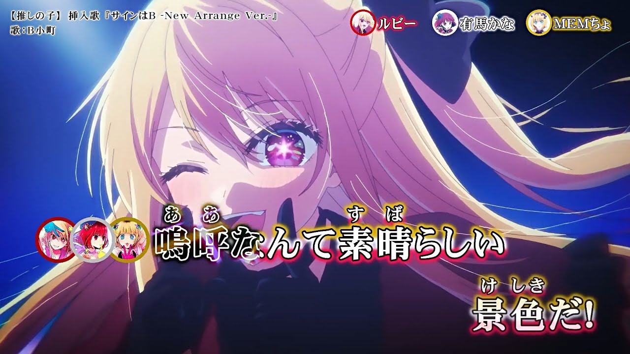 カラオケ動画【推しの子】「サインはB  -New Arrange Ver.-」B小町・オンボーカル・パート分け有り
