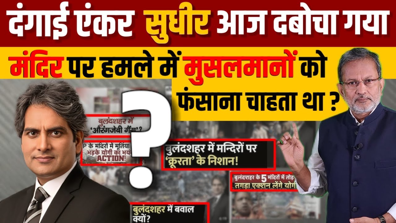 Aaj Tak पर Sudhir Chaudhary की दंगाई रिपोर्ट की असलियत सामने आई , मंदिर तोड़ने वाले गिरफ्तार