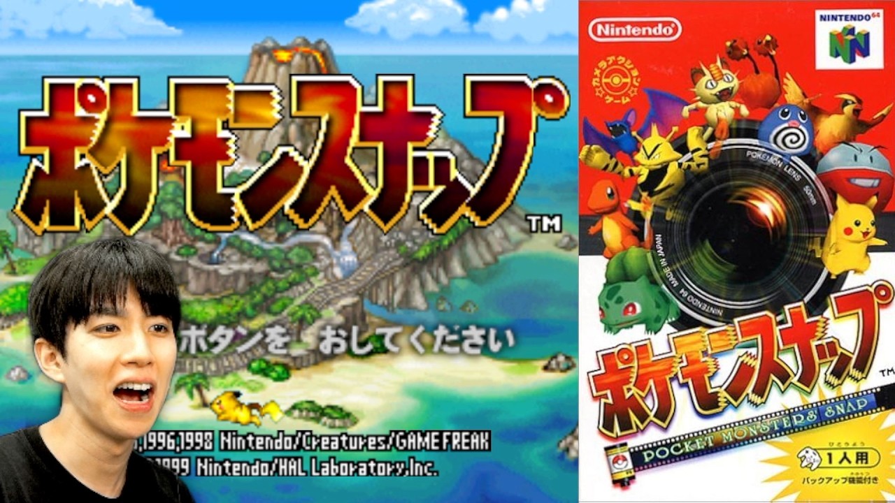 1999年発売に発売された初代「ポケモンスナップ」が面白すぎるwww
