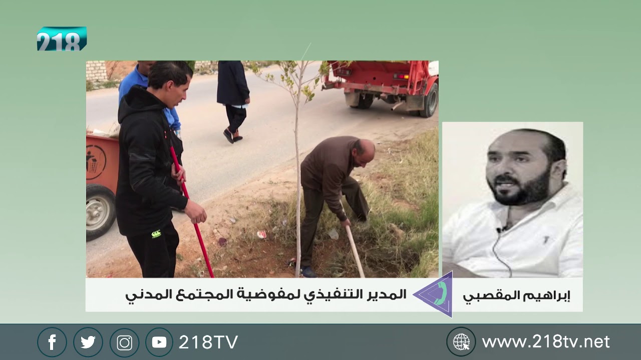 برنامج الصبح | دور مؤسسات المجتمع المدني في ليبيا طيلة السنوات الماضية