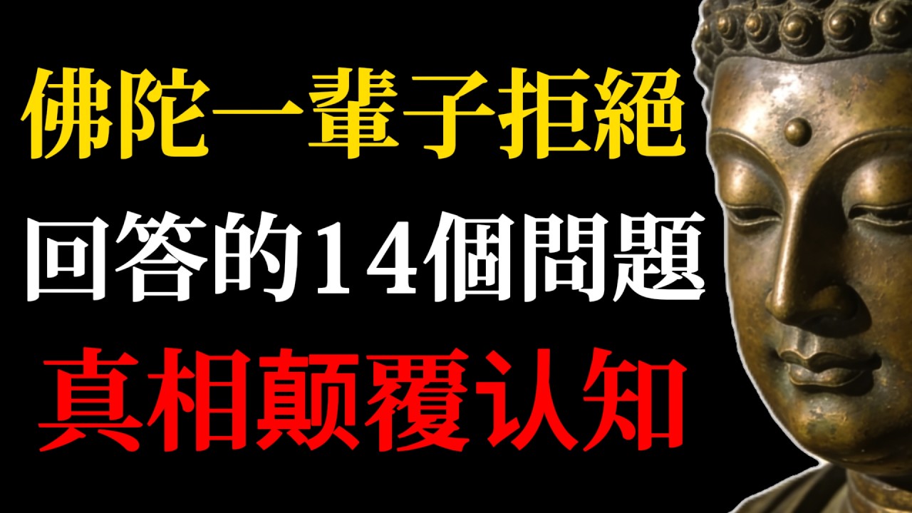 讀懂「十四無記」，你就吃透了佛法80%的核心智慧！佛陀一輩子不肯說的真相，居然藏在這裏！#佛學智慧#十四無記#佛法#佛陀開示#修行心得#箭喻經#中觀思想#破除迷執#佛學故事#心靈成長#解脫#人生智慧