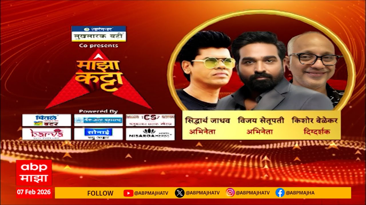 Vijay Setupati Majha Katta : 96 चा हिरो, साऊथचा सुपरस्टार, विजय सेतूपतीची माझा कट्टावर मोठी घोषणा