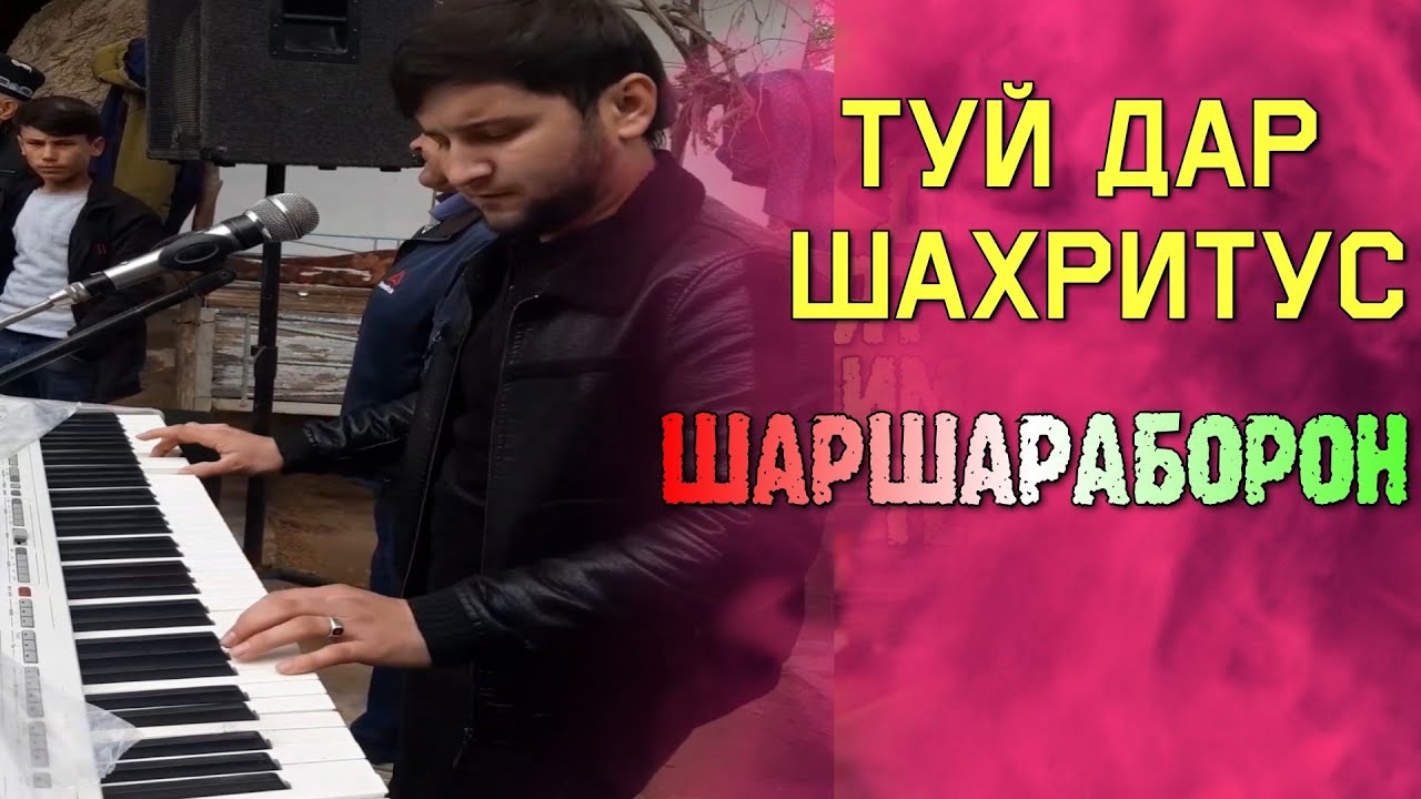 Шаршараборонай туй дар Шахритус