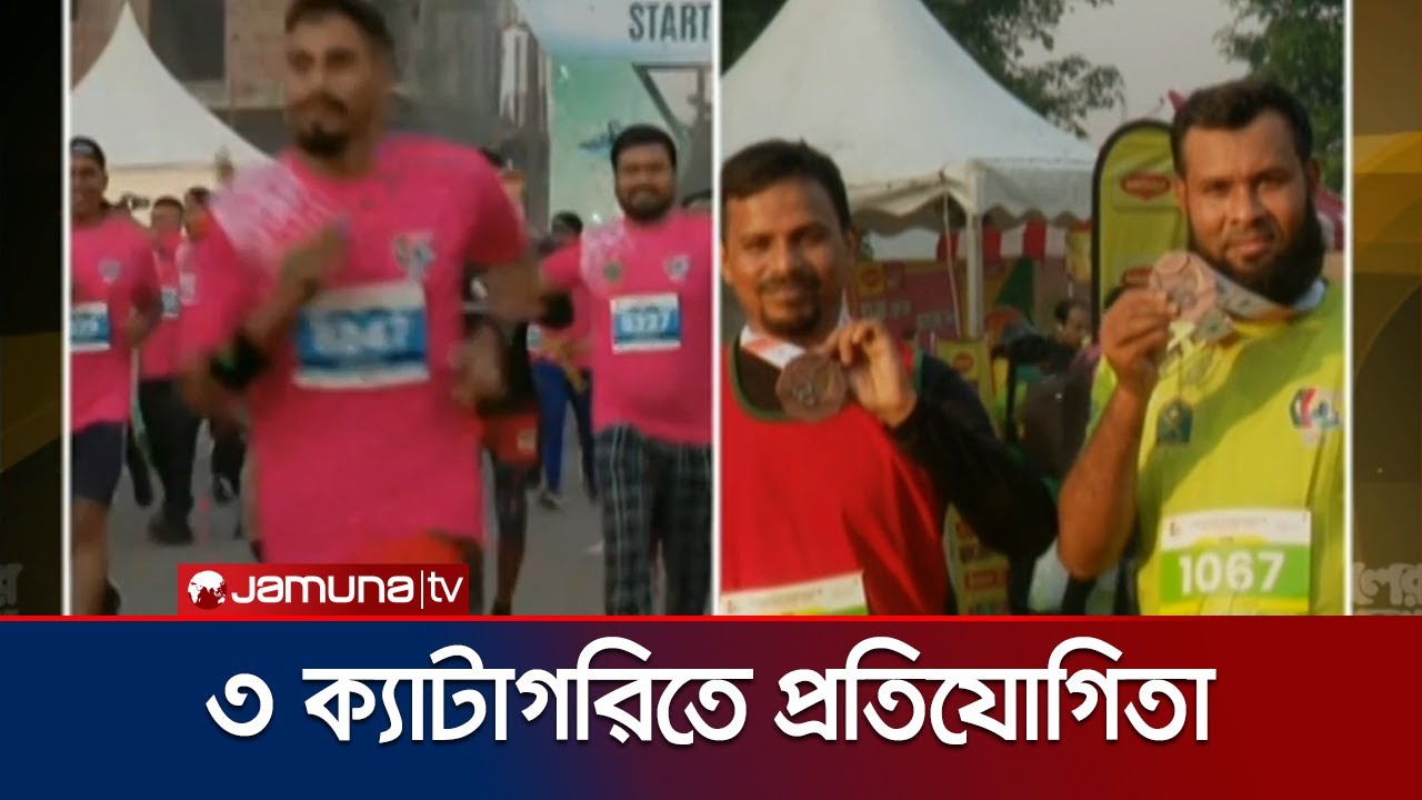 রূপগঞ্জে রান বাংলা হাফ ম্যারাথন প্রতিযোগিতা অনুষ্ঠিত | Marathon | Jamuna TV